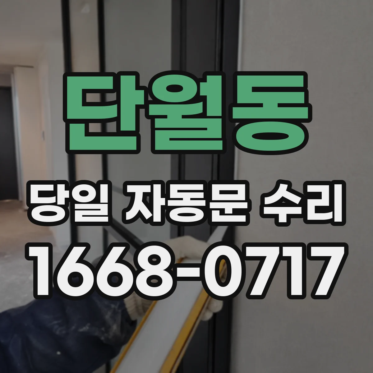 단월동 당일 자동문 수리