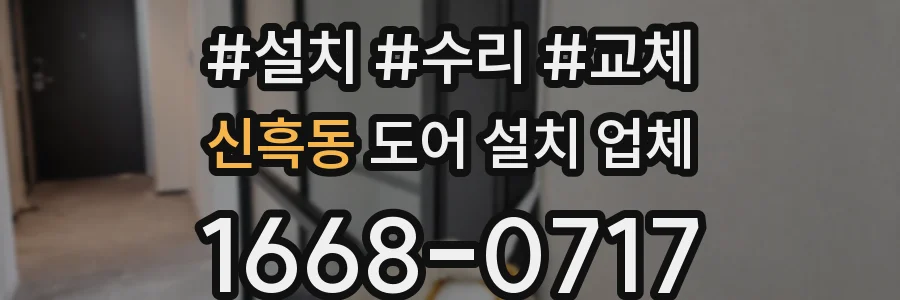 신흑동 도어 설치 업체