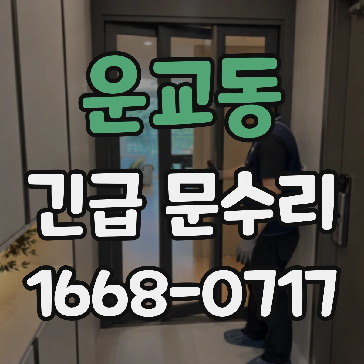 운교동 긴급 문수리