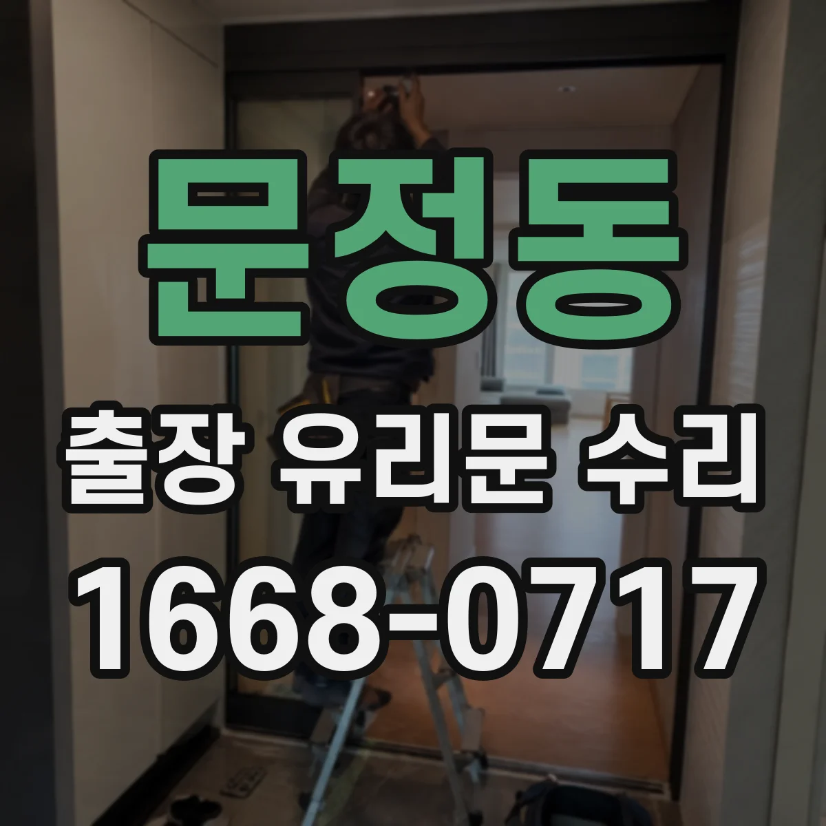 문정동 출장 유리문 수리
