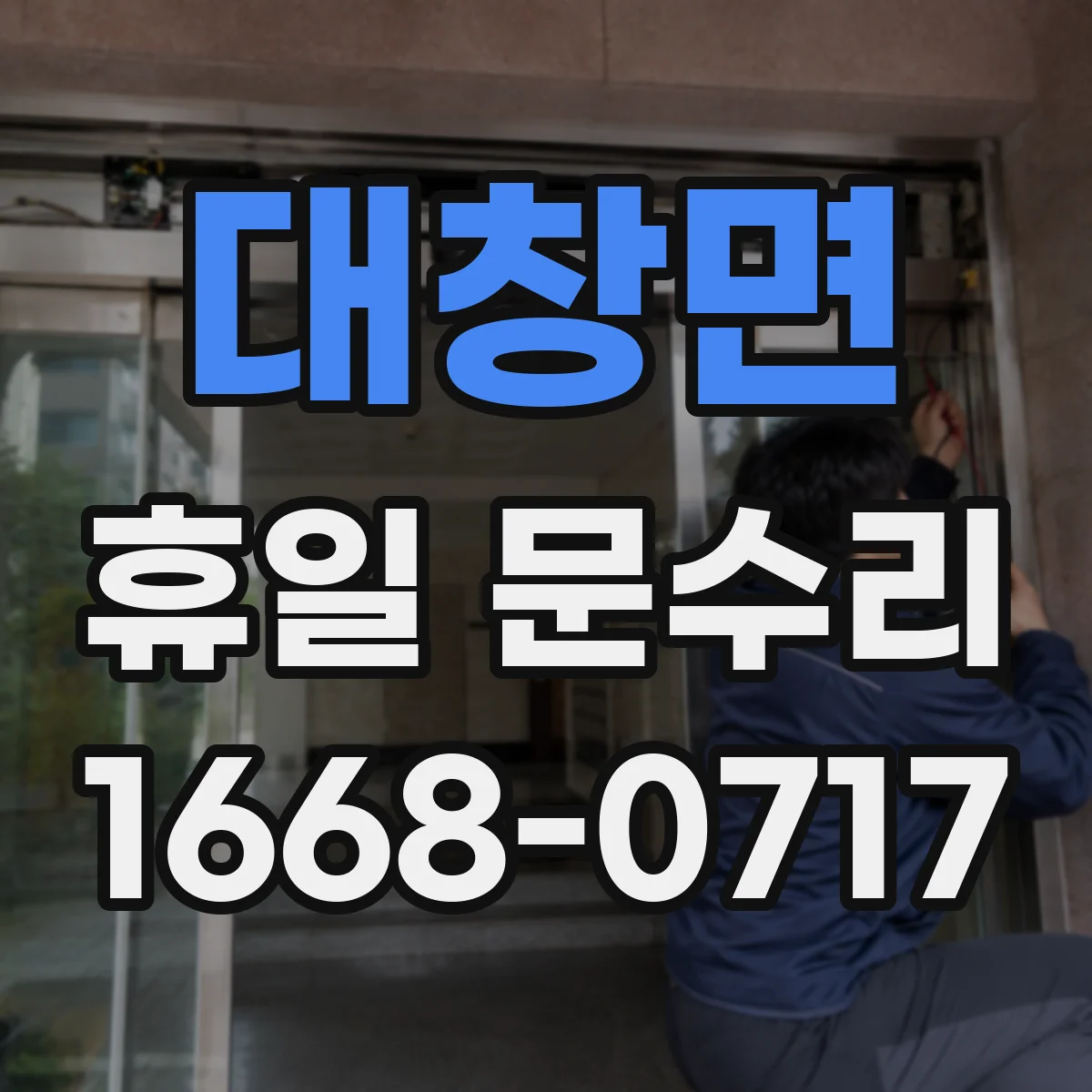 대창면 휴일 문수리