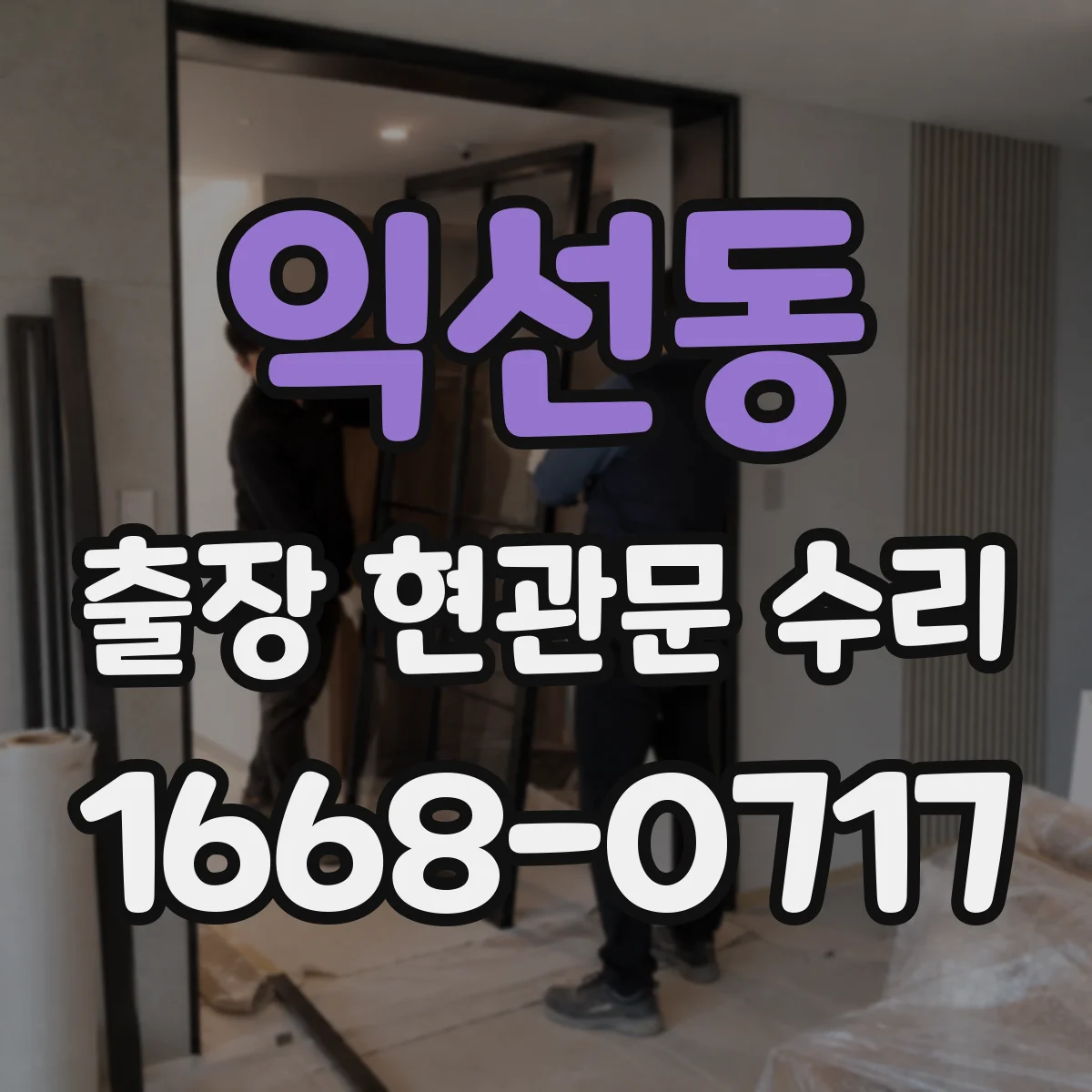 익선동 출장 현관문 수리