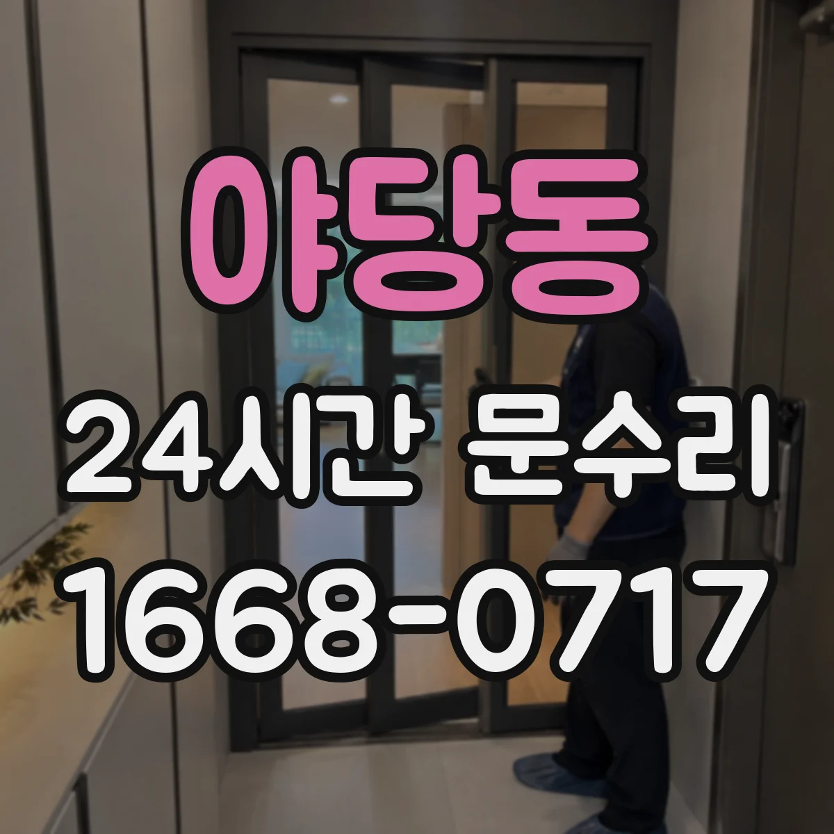 야당동 24시간 문수리
