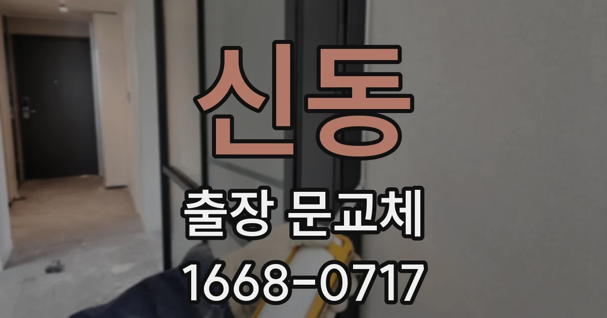 신동 출장 문교체