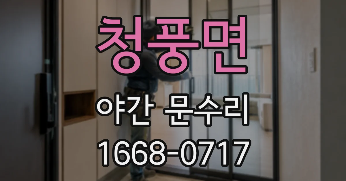 청풍면 야간 문수리