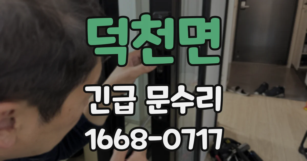 덕천면 긴급 문수리