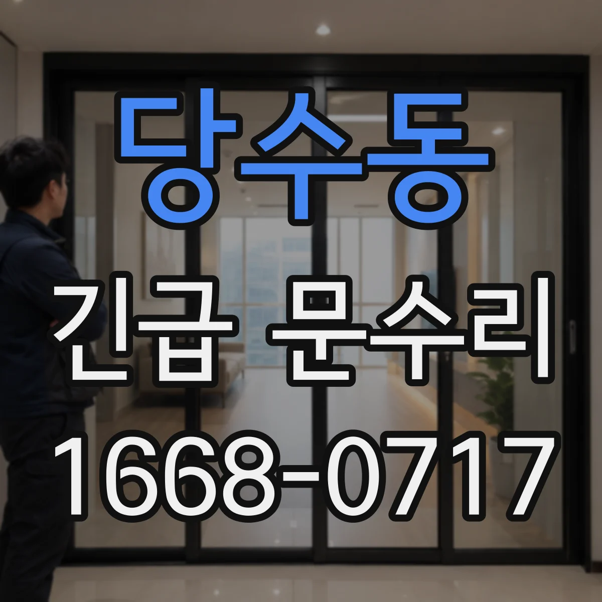당수동 긴급 문수리