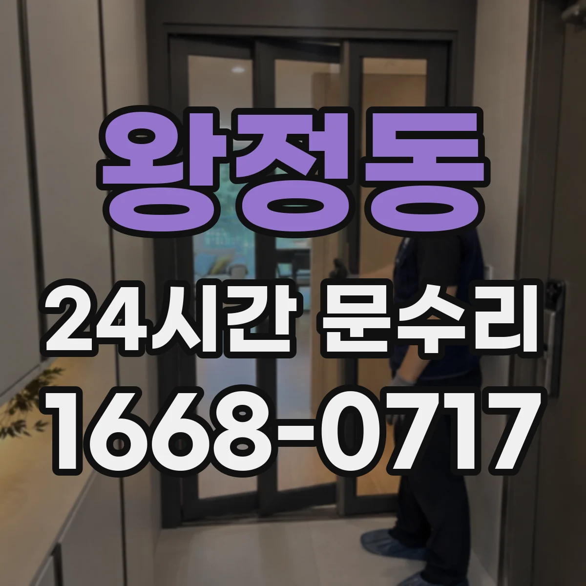 왕정동 24시간 문수리