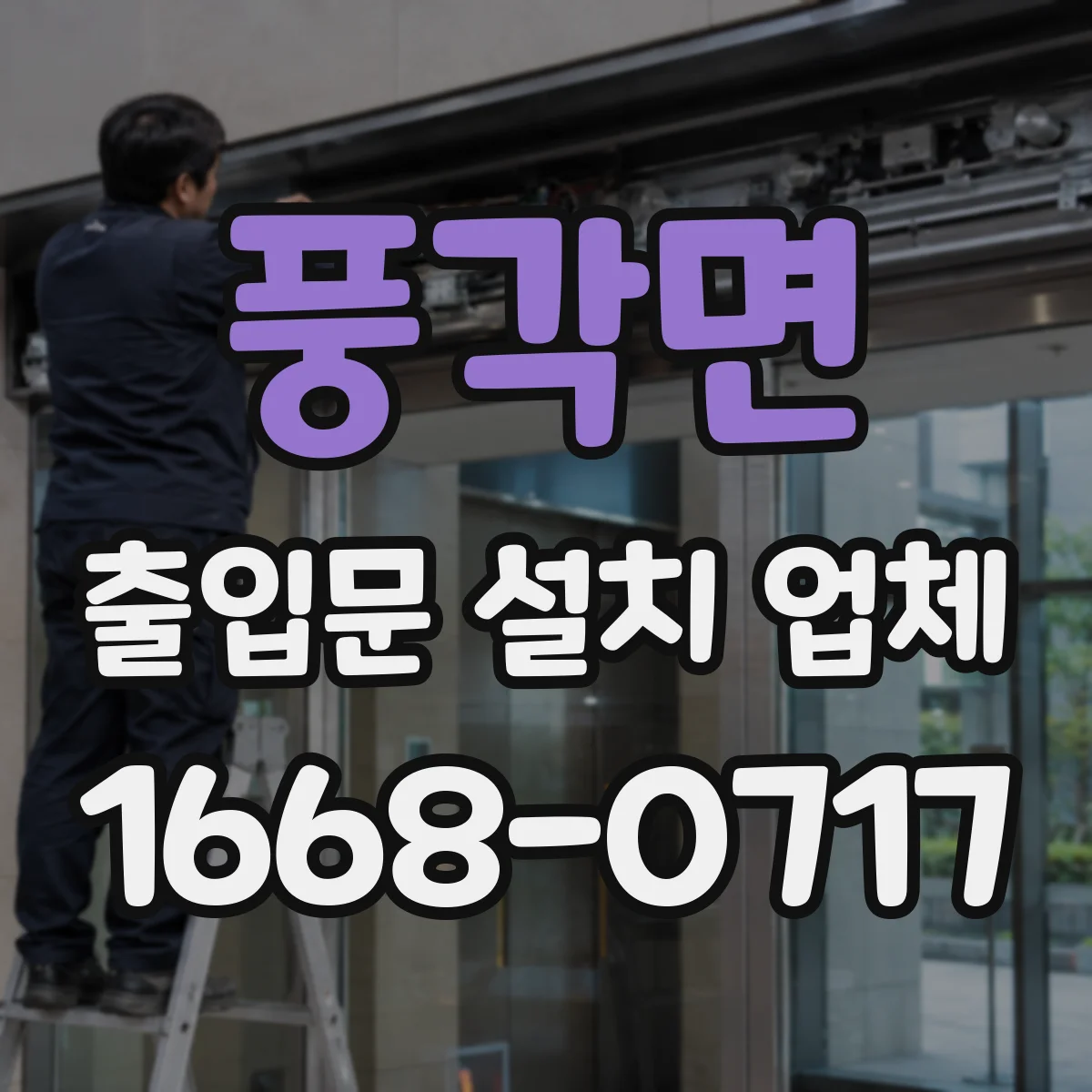 풍각면 출입문 설치 업체