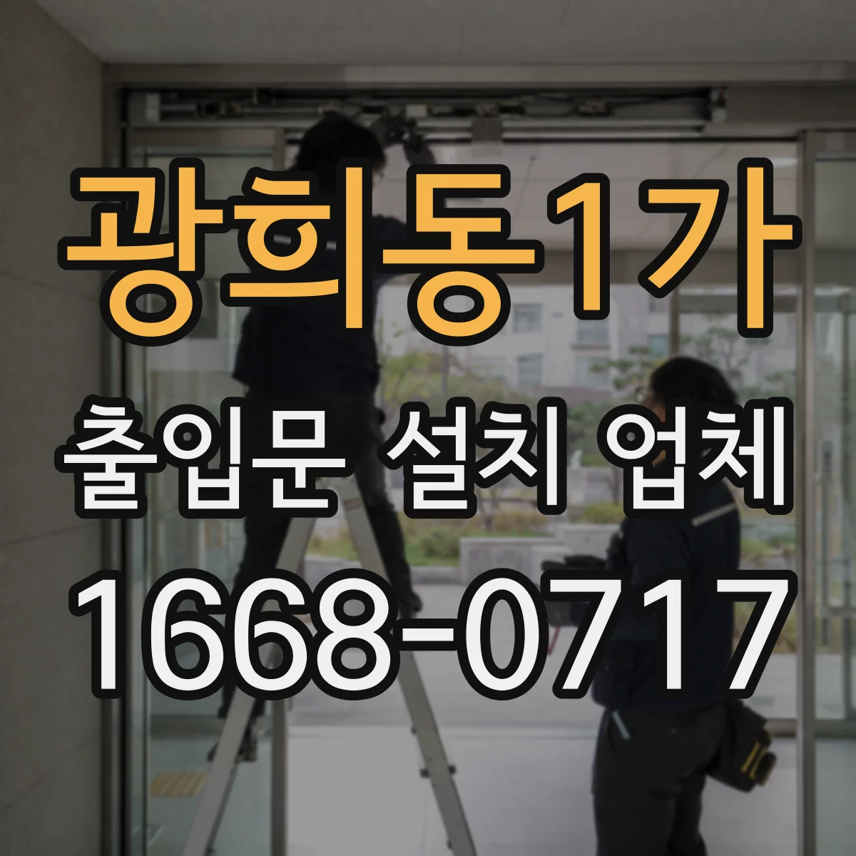 광희동1가 출입문 설치 업체
