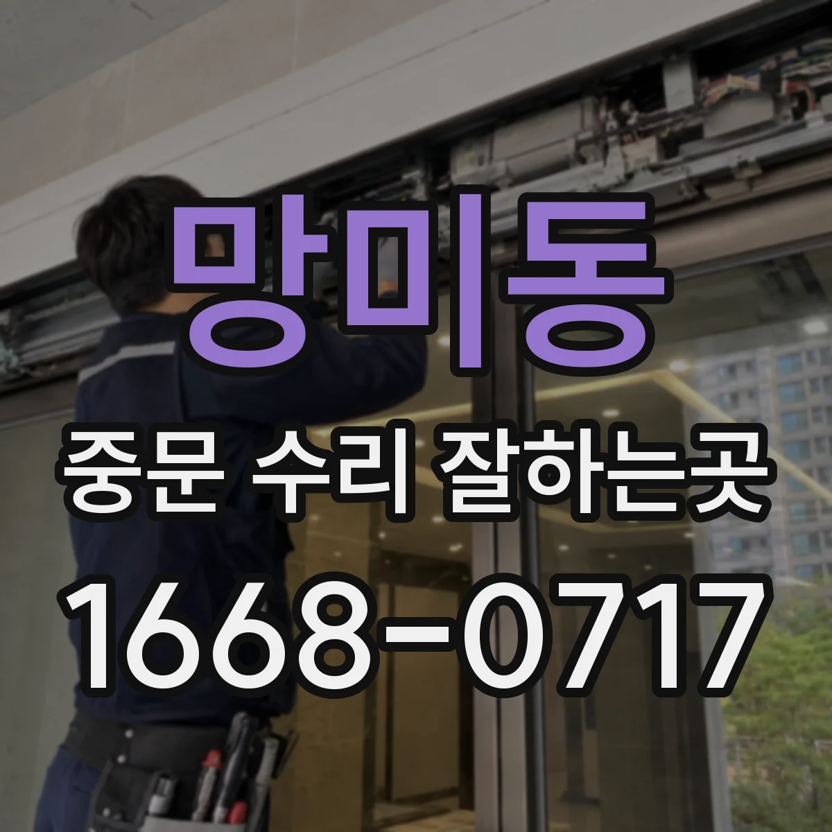 망미동 중문 수리 잘하는곳