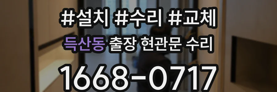득산동 출장 현관문 수리