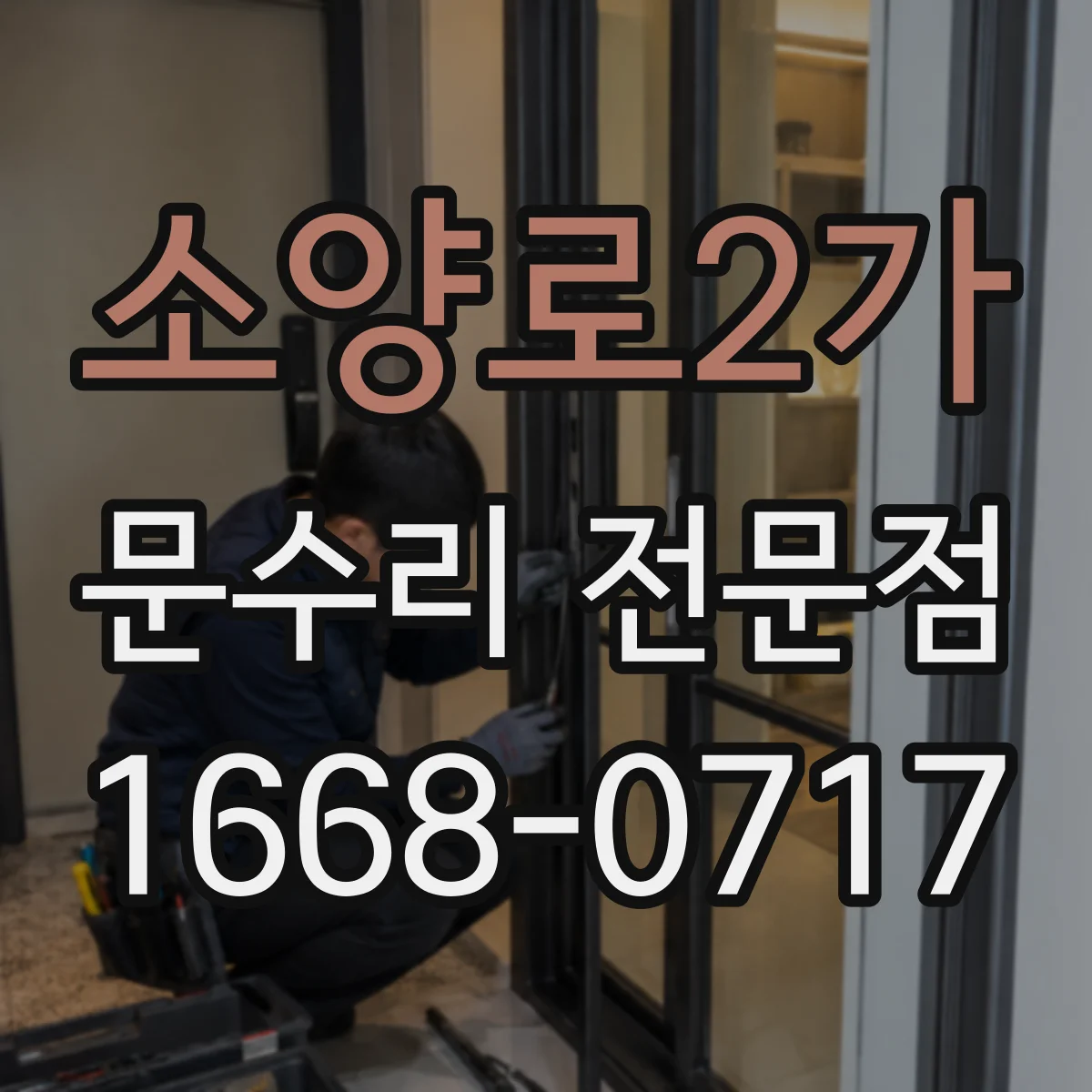 소양로2가 문수리 전문점