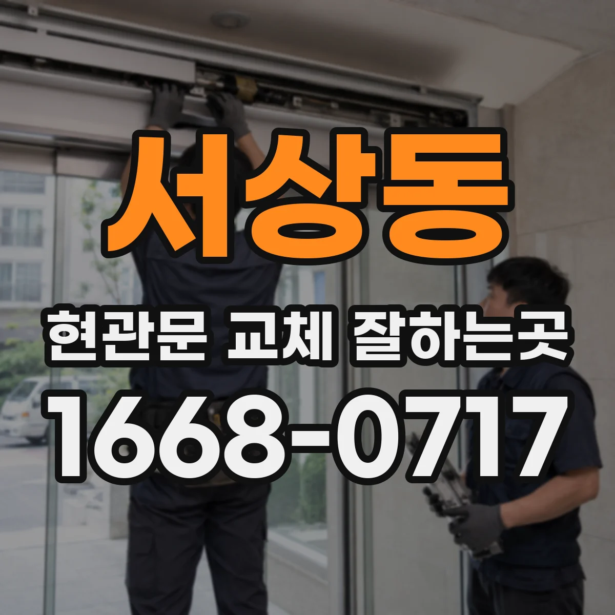 서상동 현관문 교체 잘하는곳