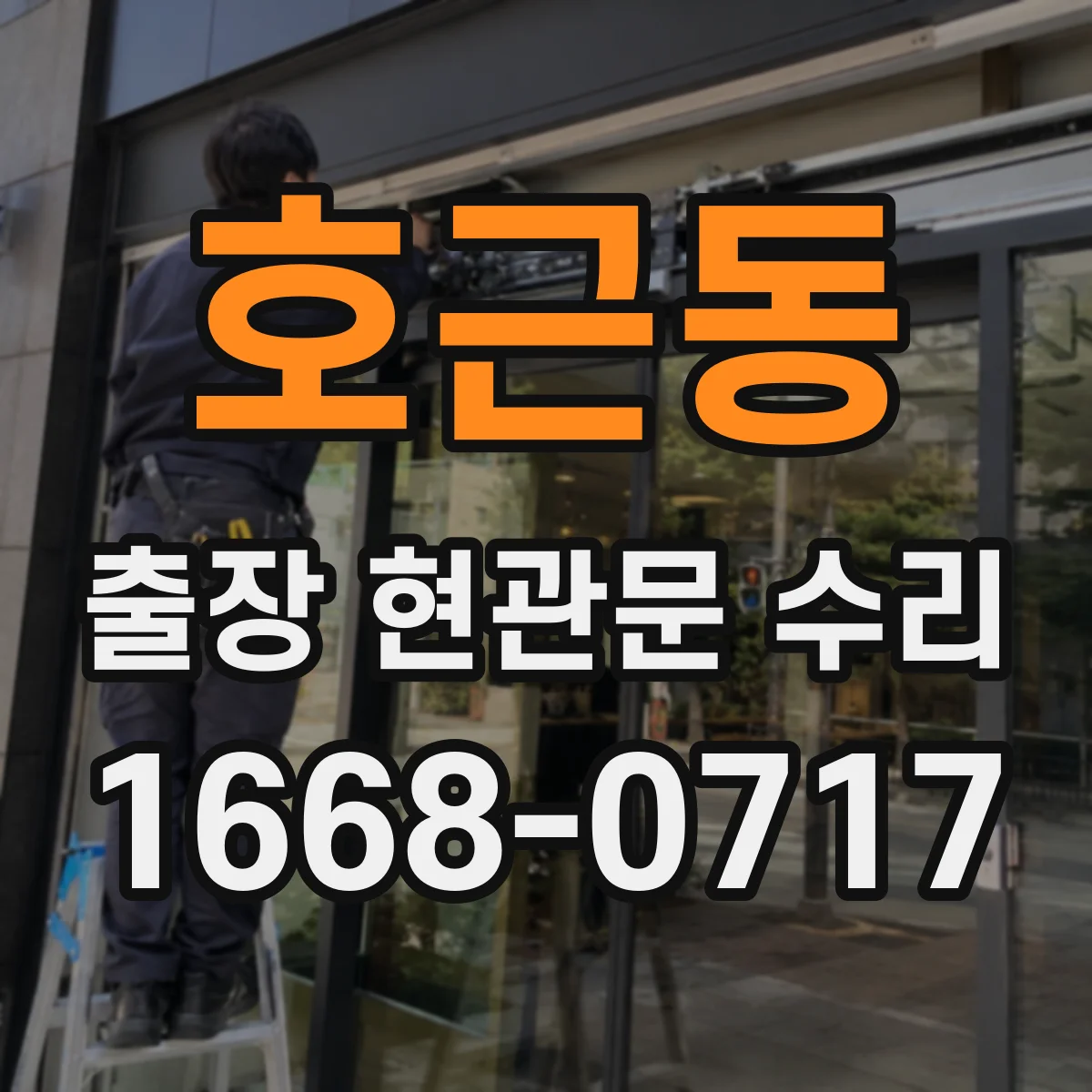 호근동 출장 현관문 수리 오래된 설치로 인한 틀 변형 대응