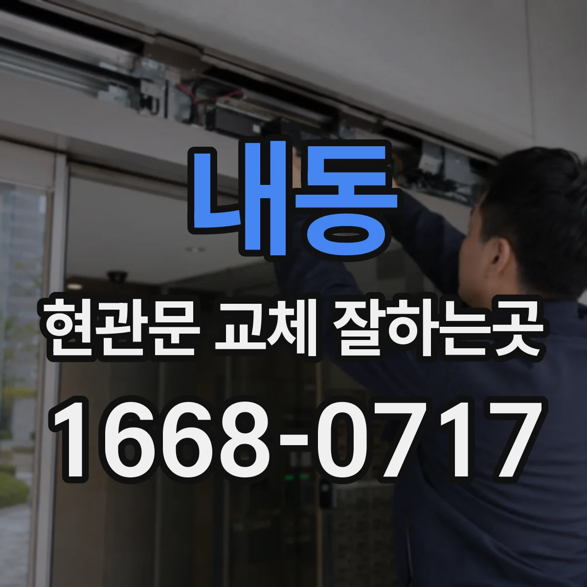 내동 현관문 교체 잘하는곳