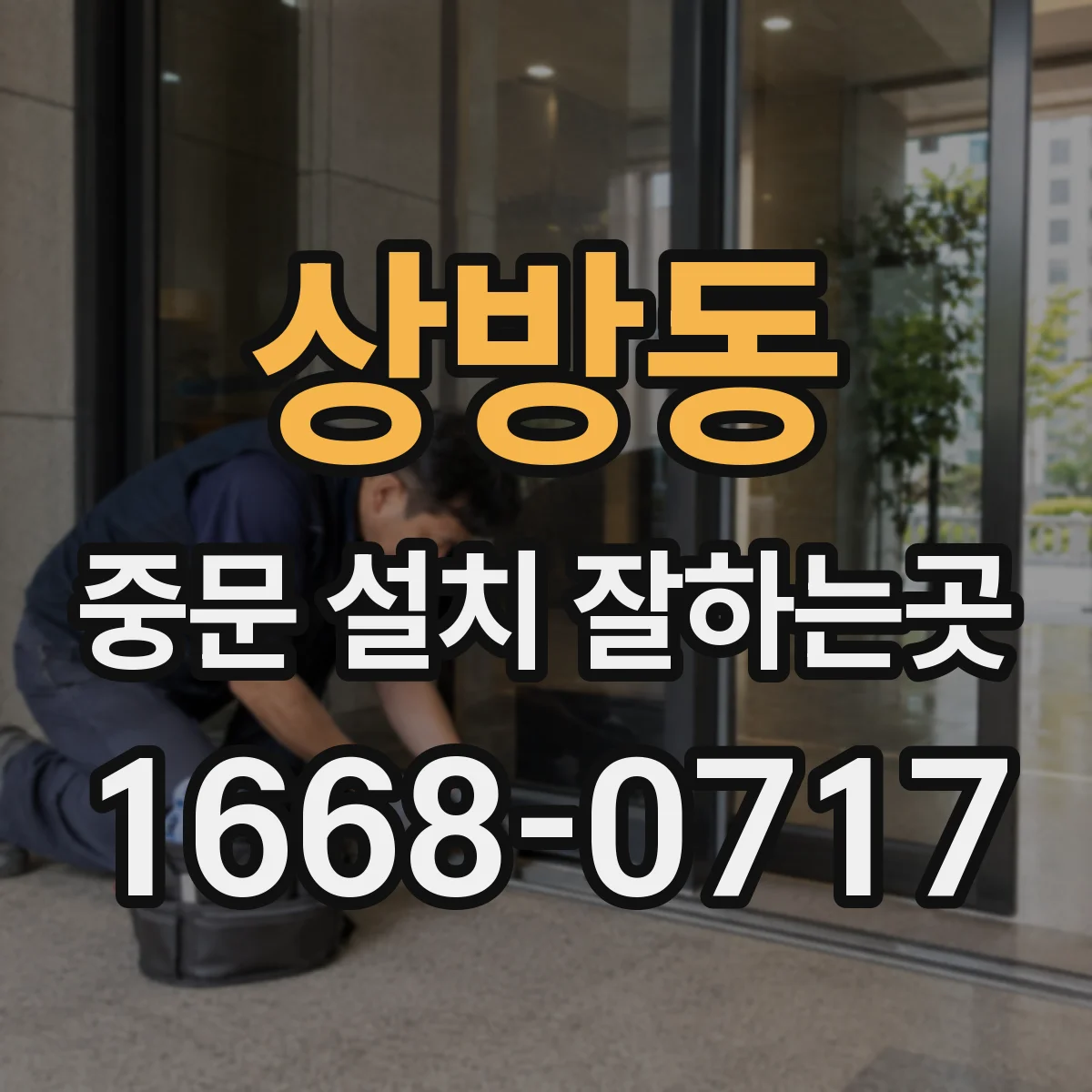 상방동 중문 설치 잘하는곳