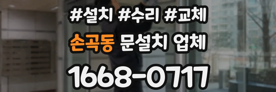 손곡동 문설치 업체