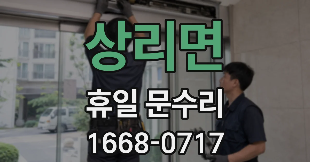 상리면 휴일 문수리