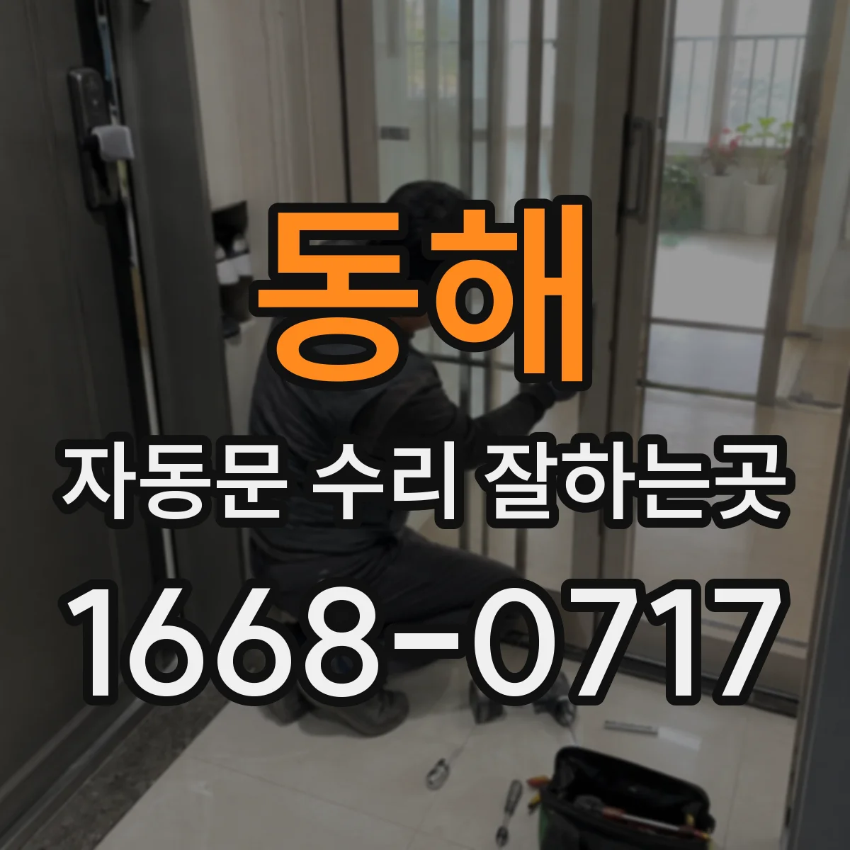 동해 자동문 수리 잘하는곳 천천히 움직이는 문, 모터 문제일까