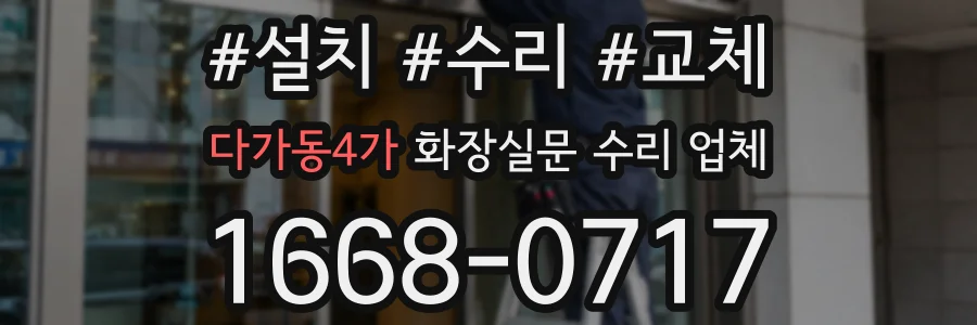 다가동4가 화장실문 수리 업체