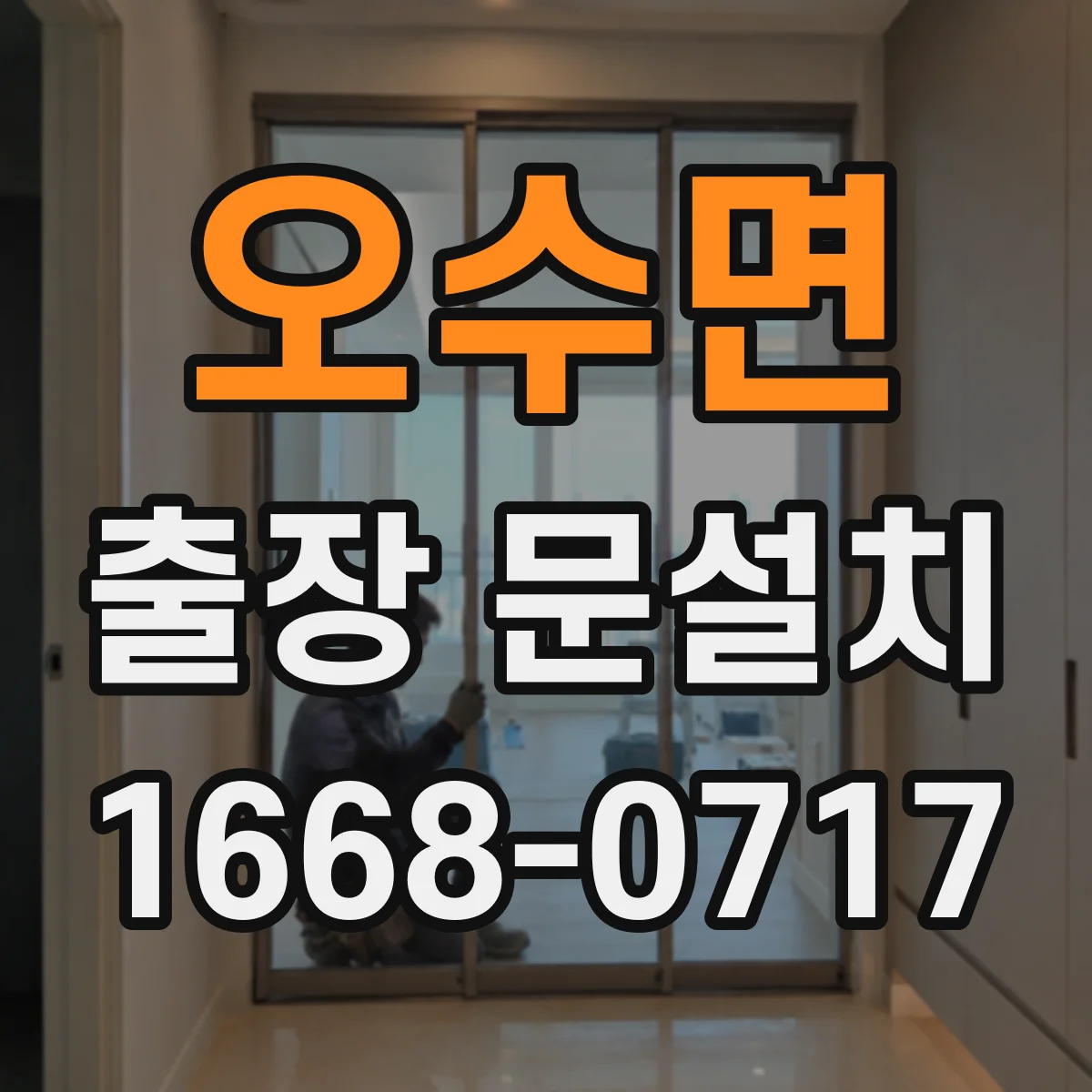 오수면 출장 문설치 사무실·상가 출입문 설치 난이도 차이