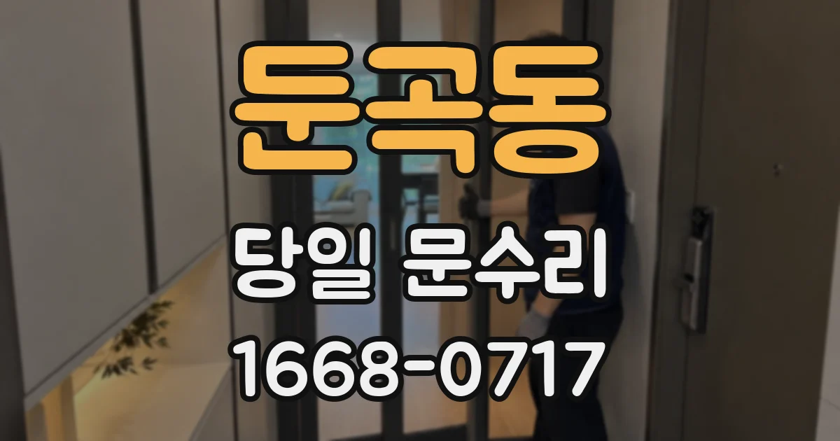 둔곡동 당일 문수리