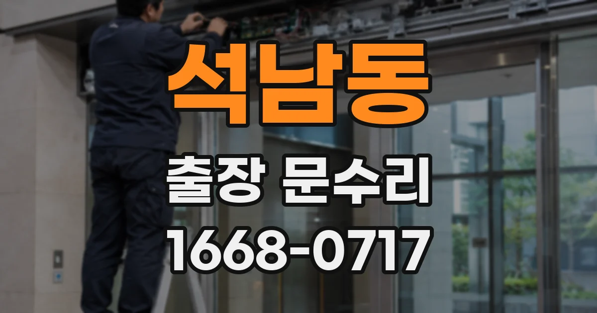 석남동 출장 문수리