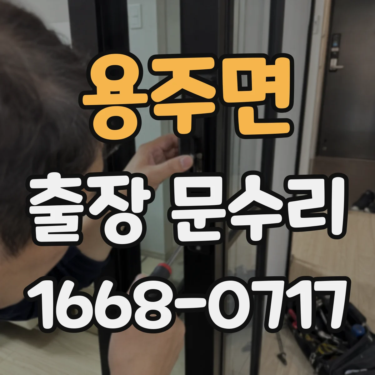 용주면 출장 문수리