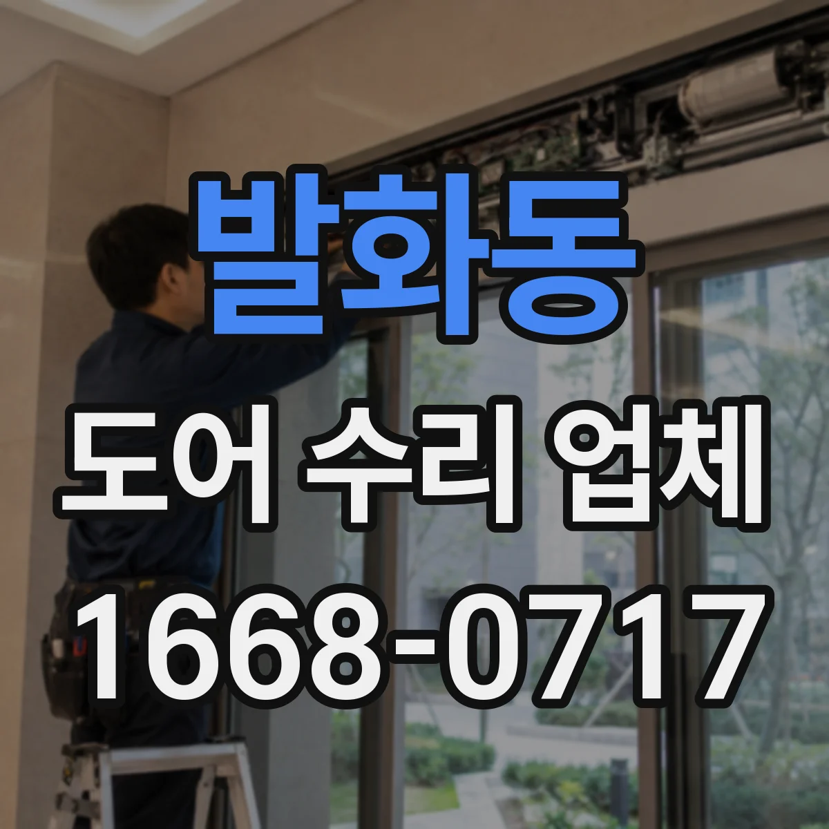 발화동 도어 수리 업체