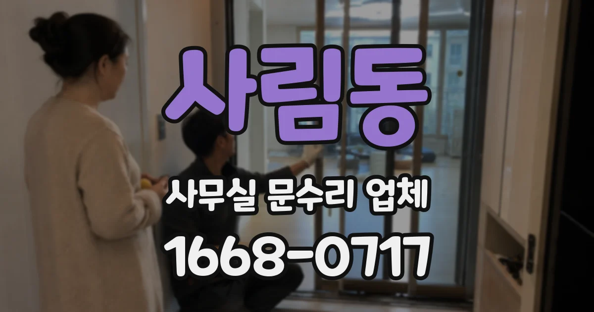 사림동 사무실 문수리 업체