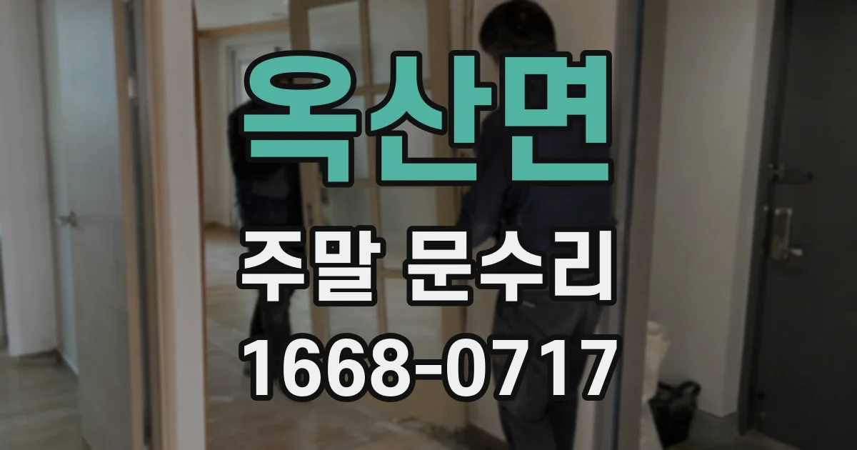 옥산면 주말 문수리