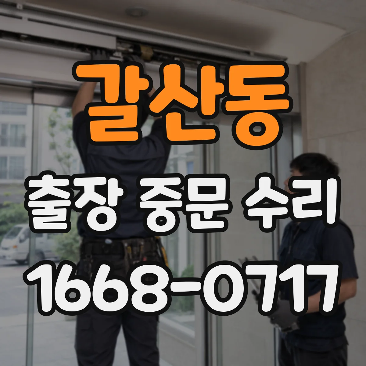 갈산동 출장 중문 수리