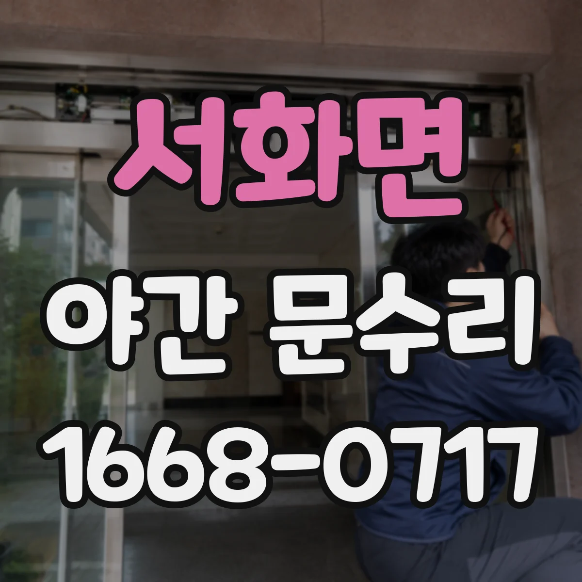 서화면 야간 문수리
