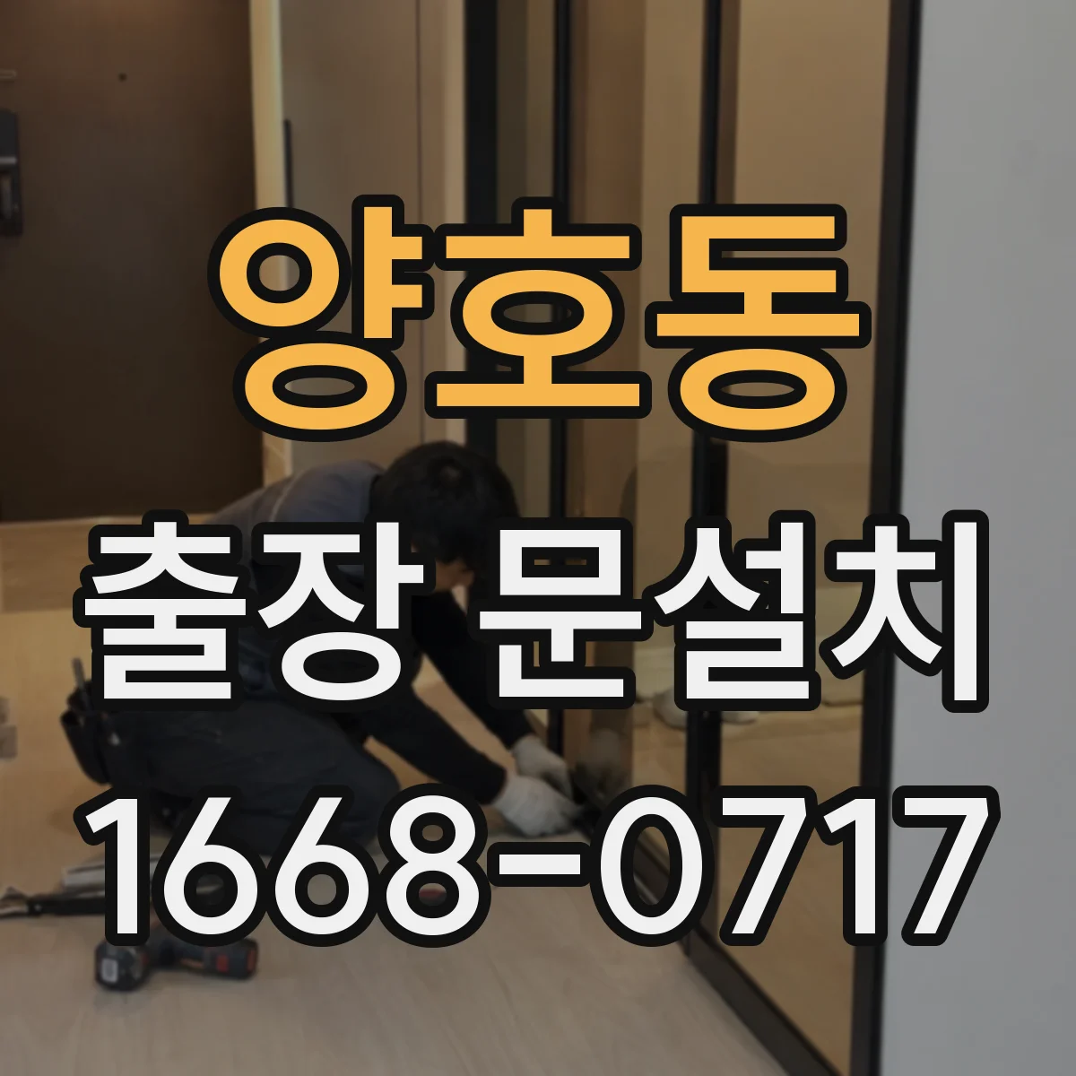 양호동 출장 문설치