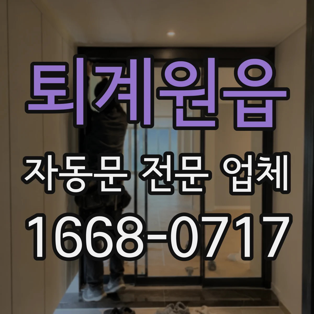 퇴계원읍 자동문 전문 업체