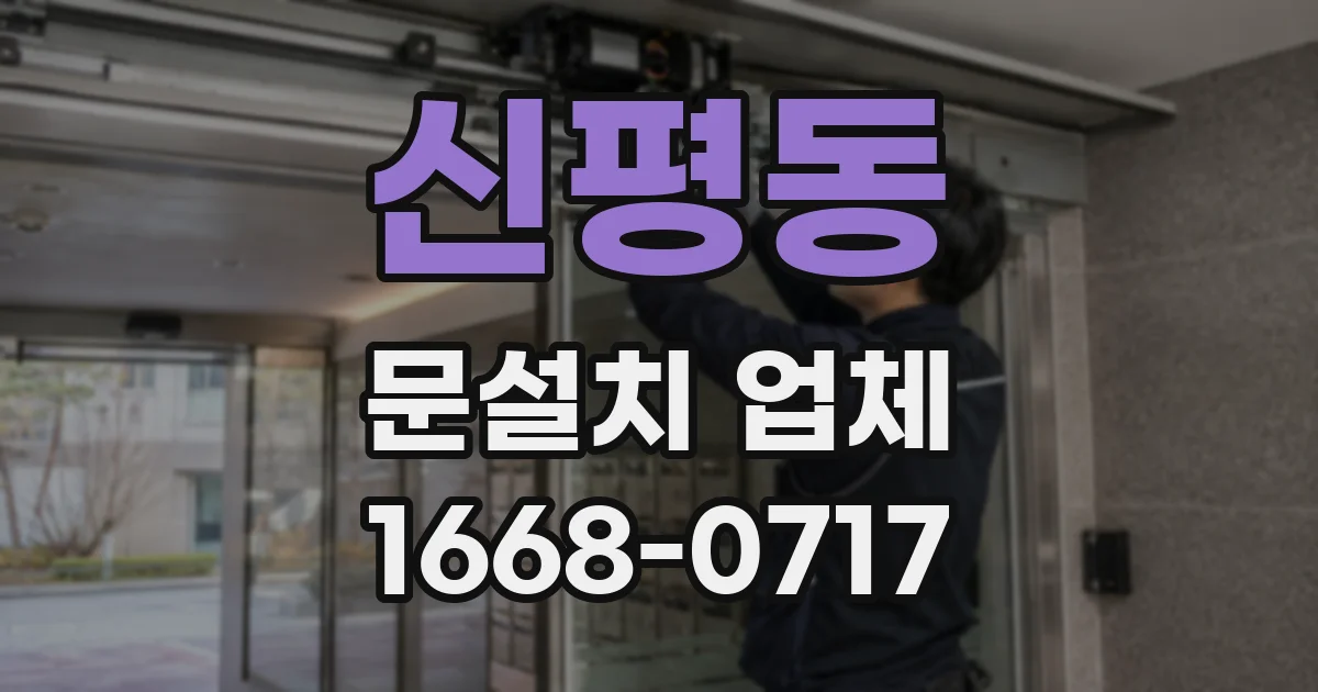 신평동 문설치 업체