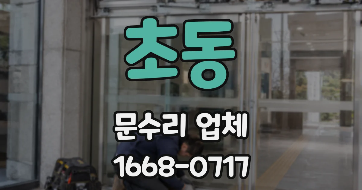 초동 문수리 업체