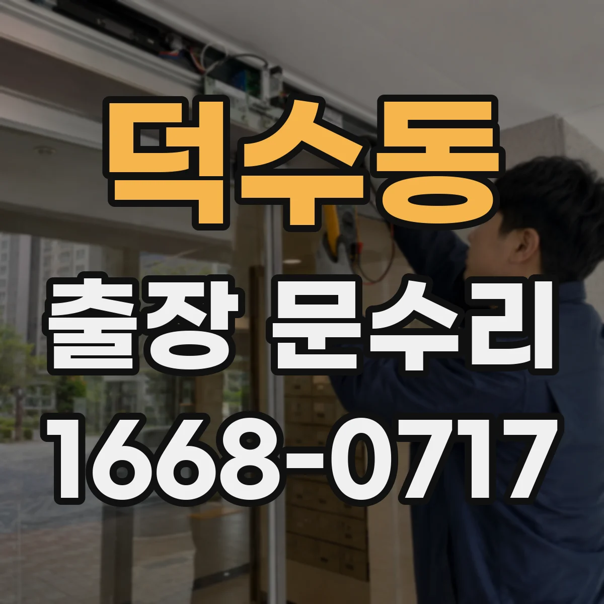 덕수동 출장 문수리