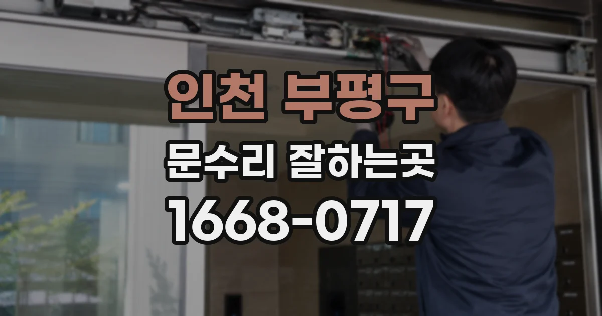 인천 부평구 문수리 잘하는곳