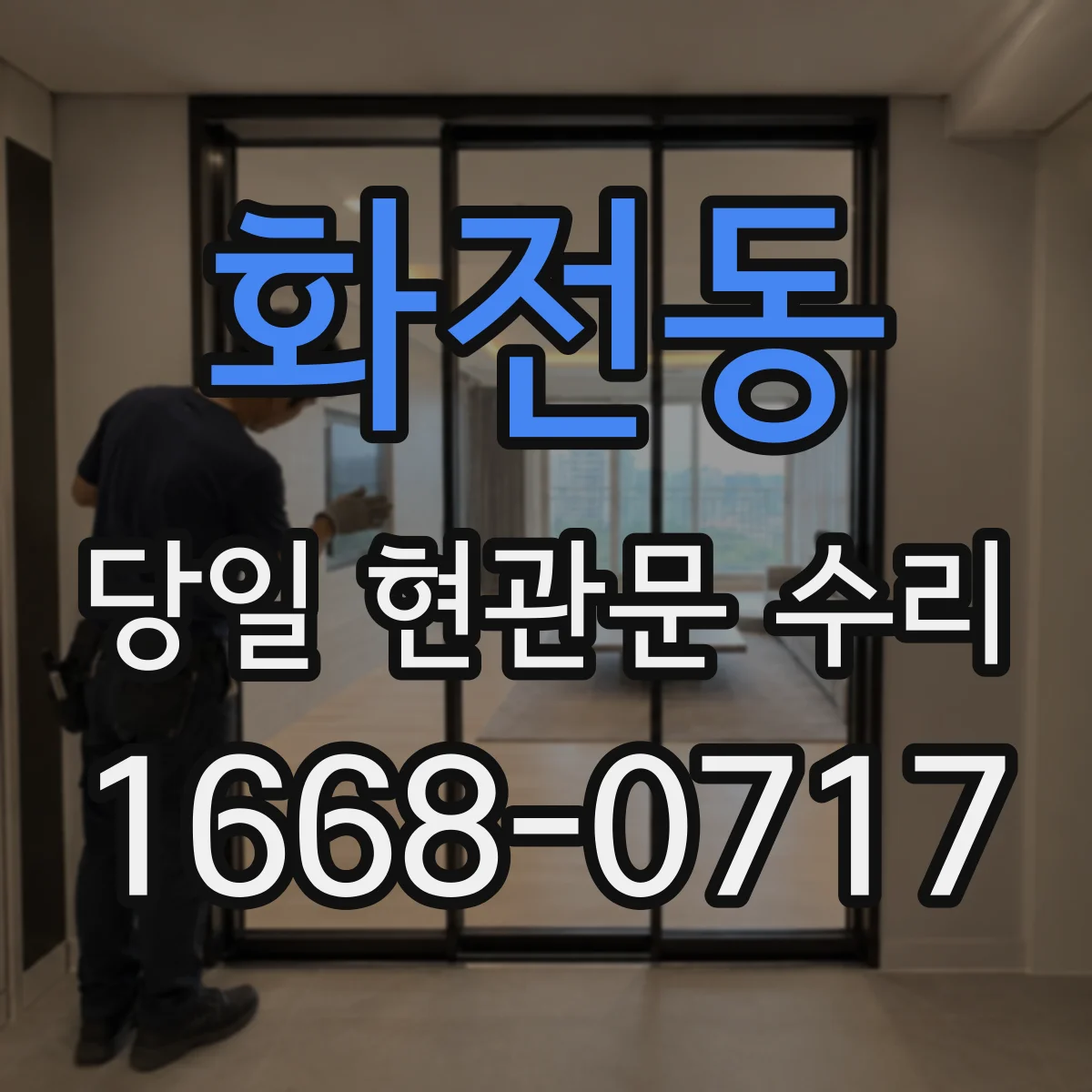 화전동 당일 현관문 수리