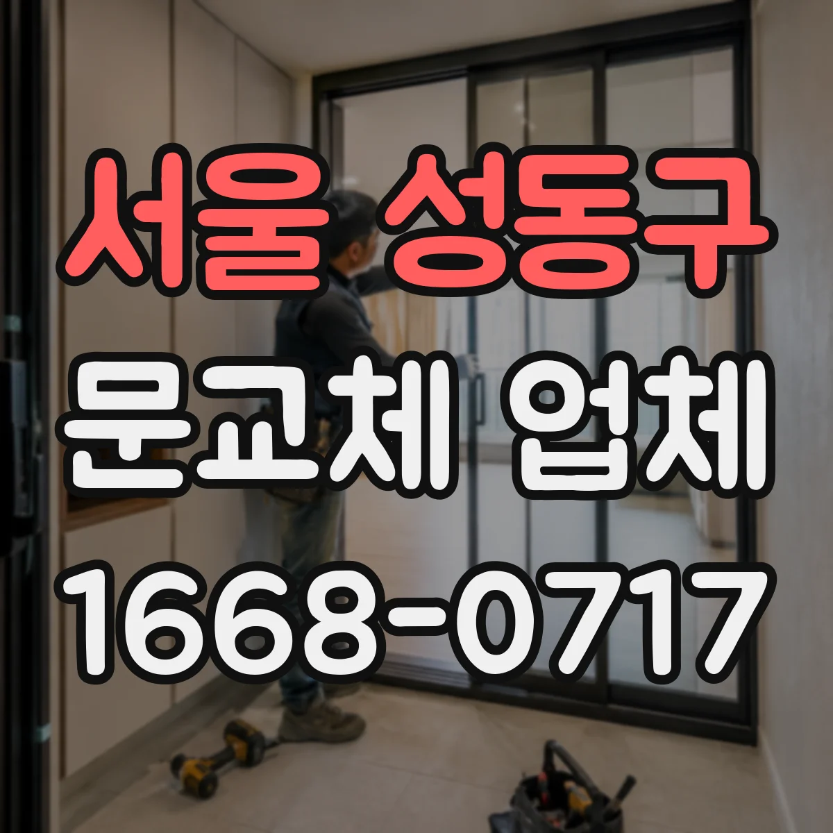 서울 성동구 문교체 업체