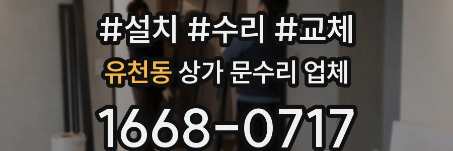 유천동 상가 문수리 업체
