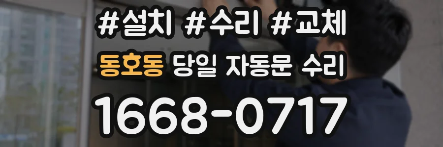 동호동 당일 자동문 수리