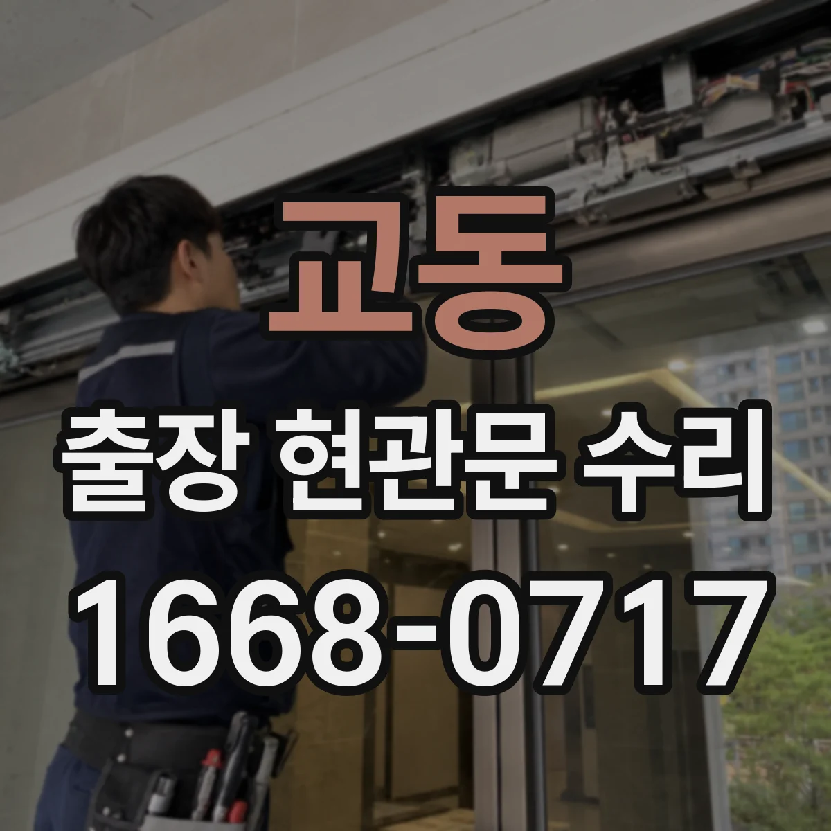 교동 출장 현관문 수리 출입문 유리 파손 수리 범위와 점검 기준