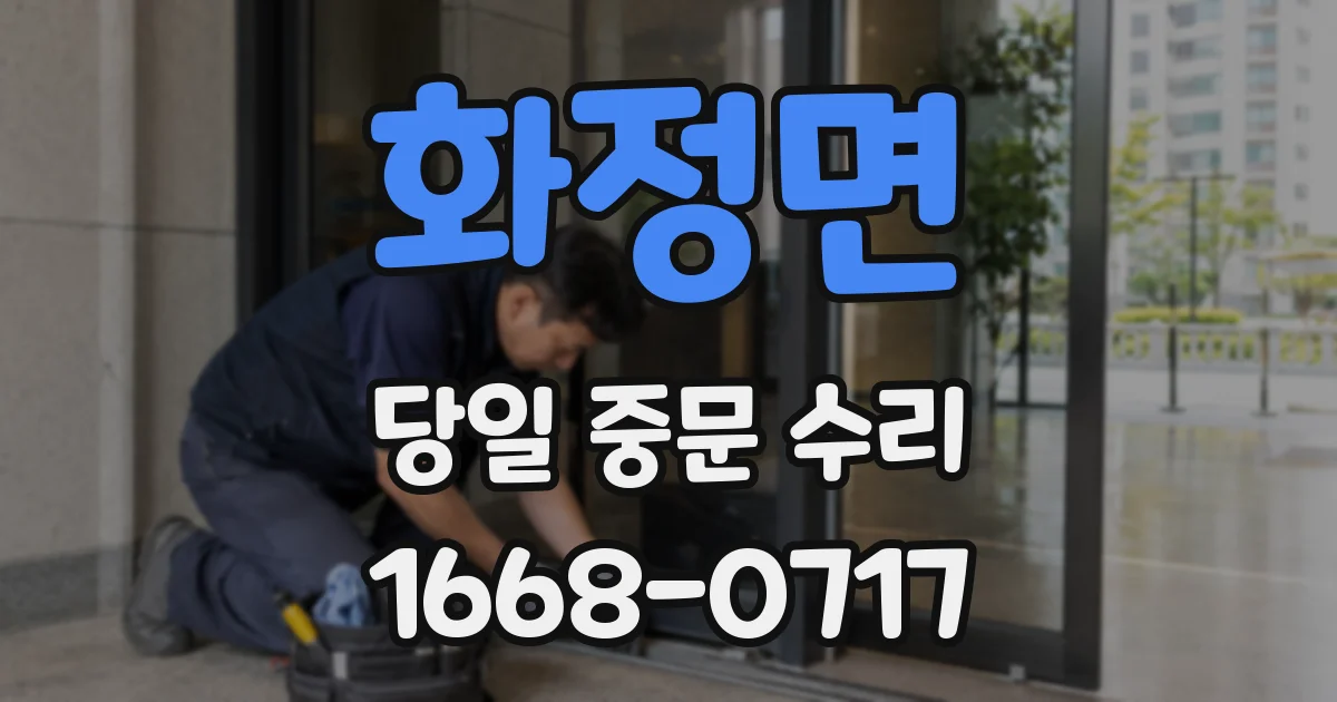 화정면 당일 중문 수리