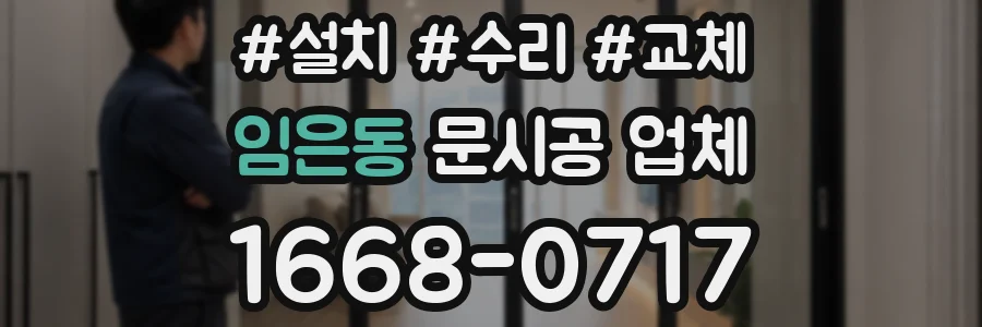 임은동 문시공 업체