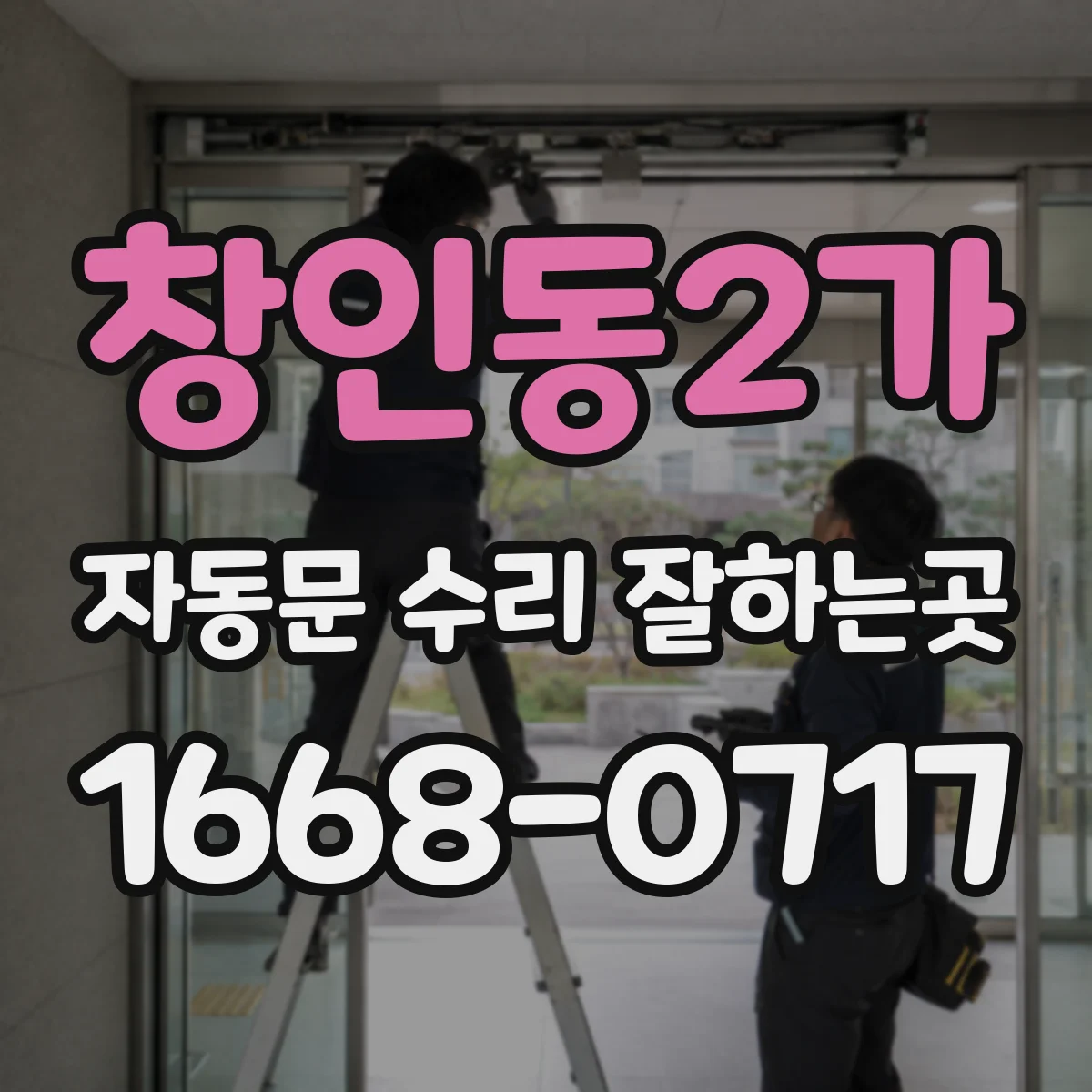창인동2가 자동문 수리 잘하는곳