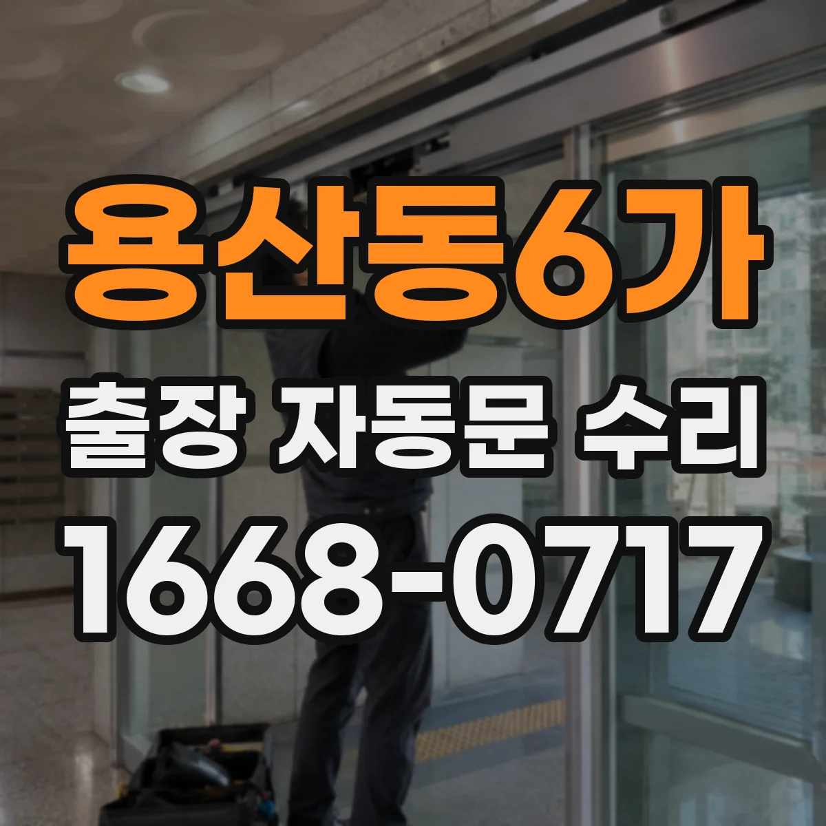 용산동6가 출장 자동문 수리