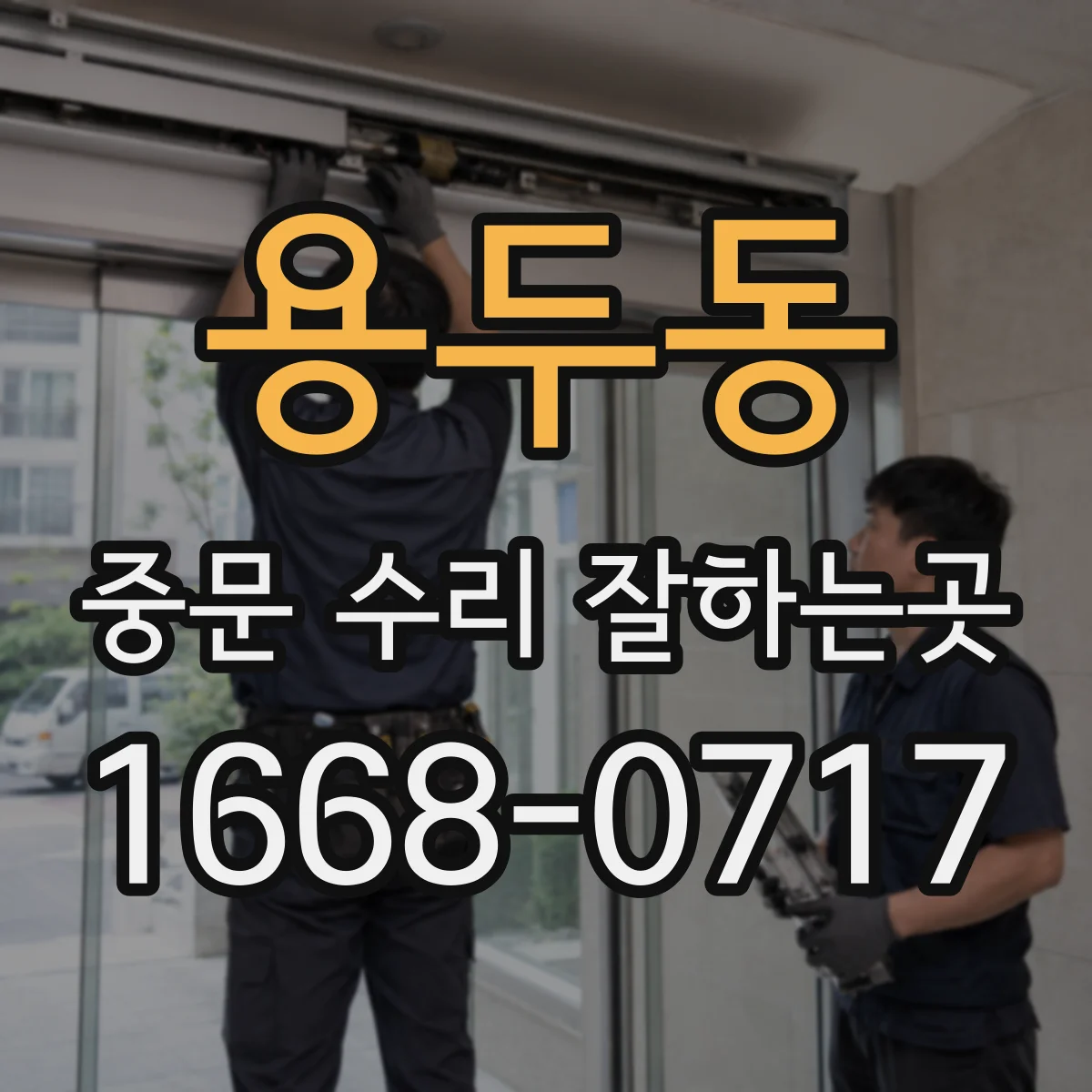 용두동 중문 수리 잘하는곳